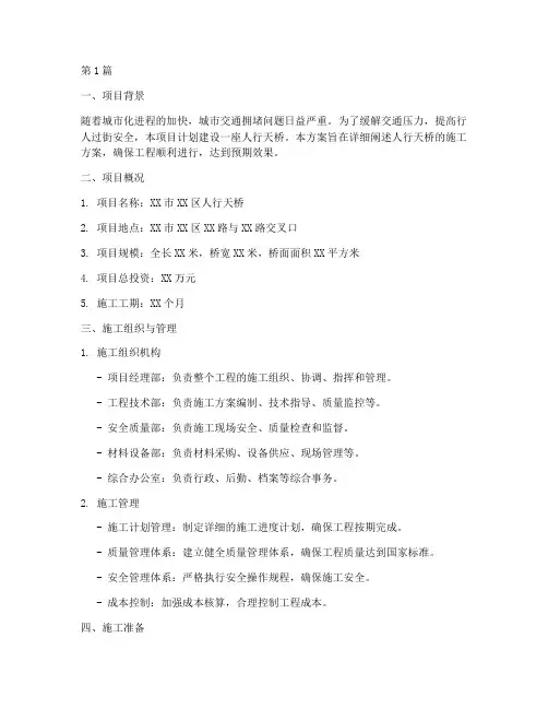 人行天桥施工方案(3篇)