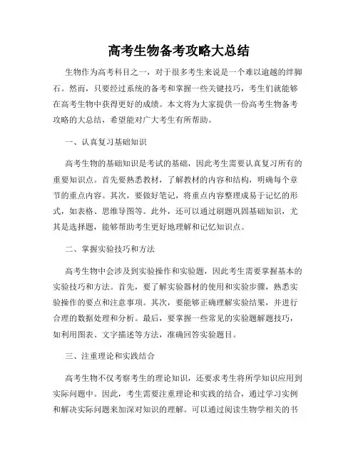 高考生物备考攻略大总结