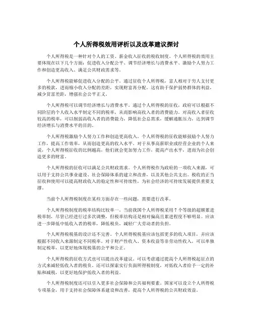 个人所得税效用评析以及改革建议探讨