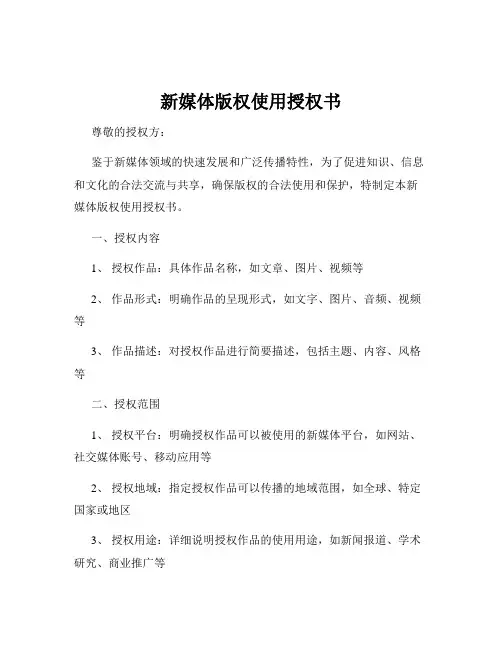 新媒体版权使用授权书