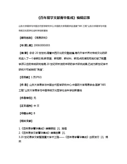 《百年易学文献菁华集成》编辑启事
