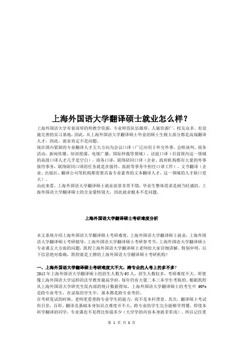 上海外国语大学翻译硕士就业怎么样？