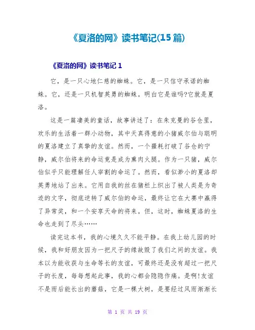 《夏洛的网》读书笔记(15篇)