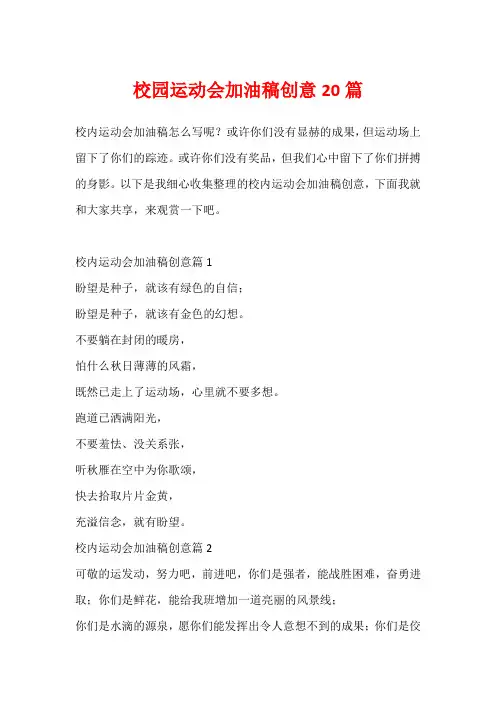校园运动会加油稿创意20篇