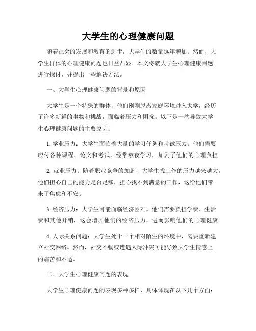 大学生的心理健康问题