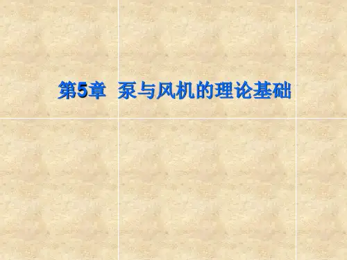 第5章 泵与风机的理论基础