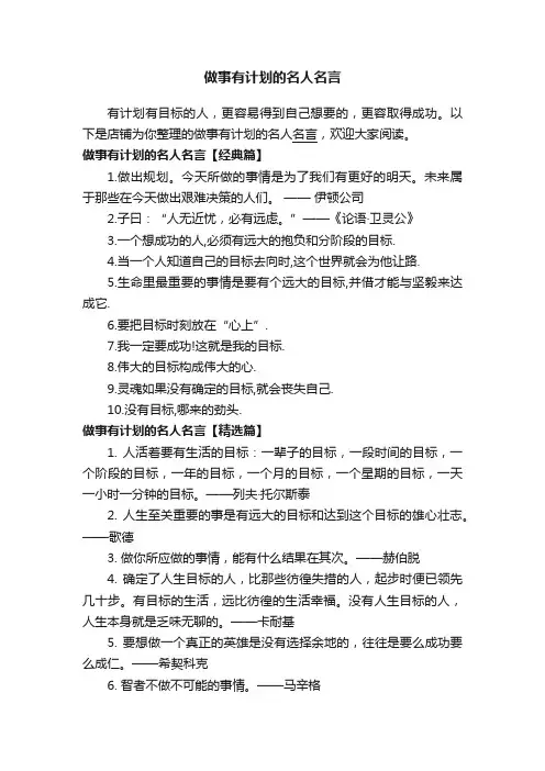做事有计划的名人名言