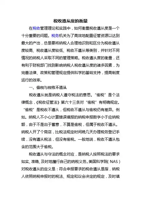 税收遵从度的衡量