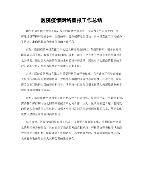 医院疫情网络直报工作总结