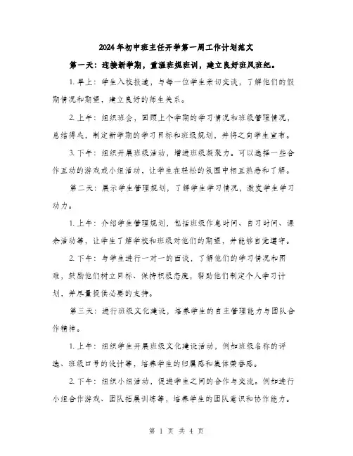 2024年初中班主任开学第一周工作计划范文(二篇)