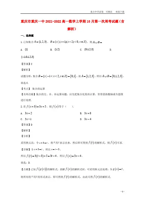 重庆市重庆一中2021-2022高一数学上学期10月第一次周考试题(含解析)