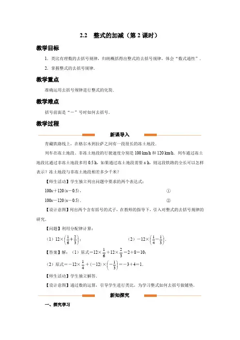 人教版七年级数学上册整式的加减《整式的加减(第2课时)》示范教学设计