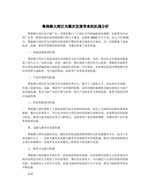 粤港澳大湾区为肇庆发展带来的机遇分析