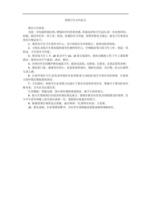班级卫生公约范文