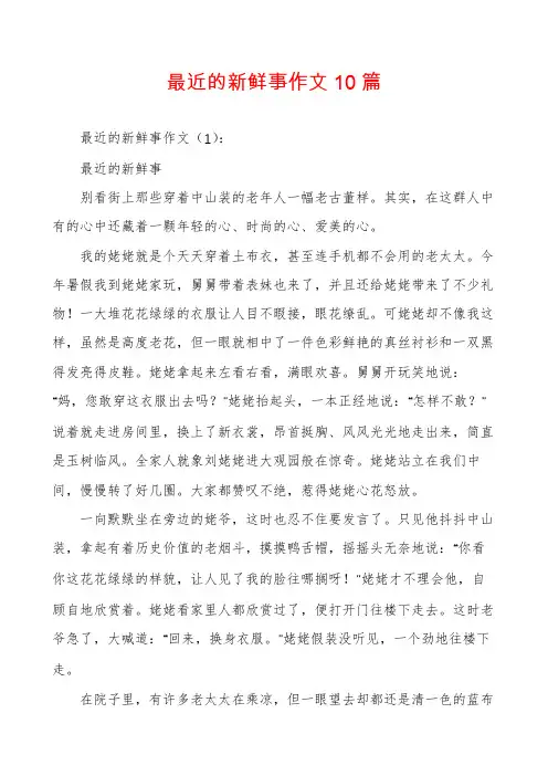 最近的新鲜事作文10篇