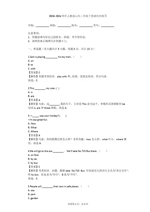 2023-2024学年山东人教版二年级下英语同步练习(含答案解析)