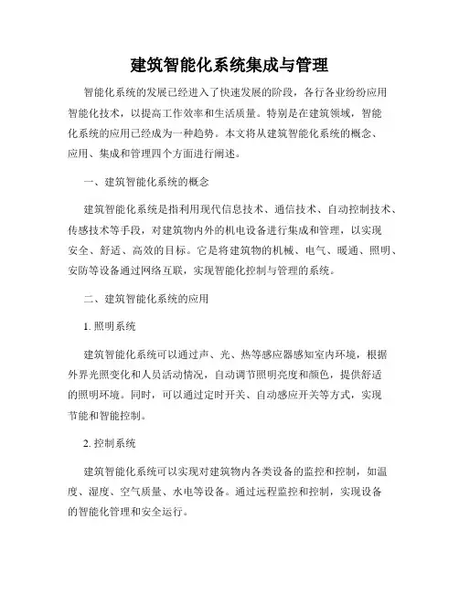 建筑智能化系统集成与管理