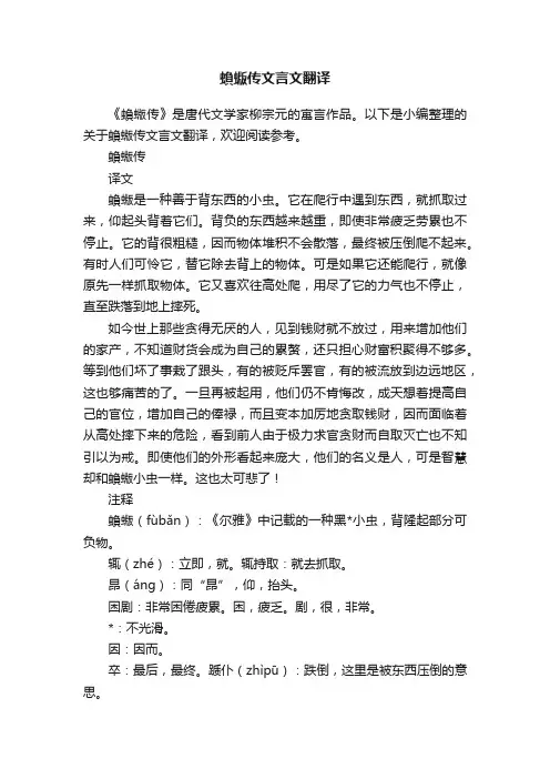 蝜蝂传文言文翻译