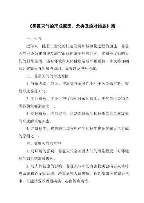 《2024年雾霾天气的形成原因、危害及应对措施》范文