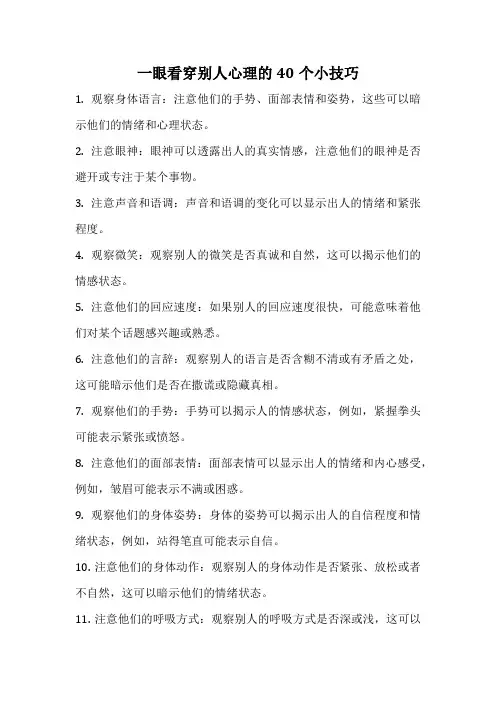 一眼看穿别人心理的40个小技巧