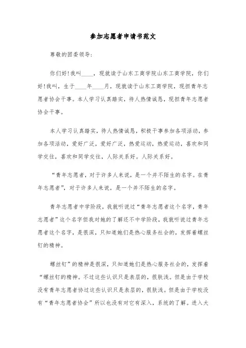 参加志愿者申请书范文（三篇）