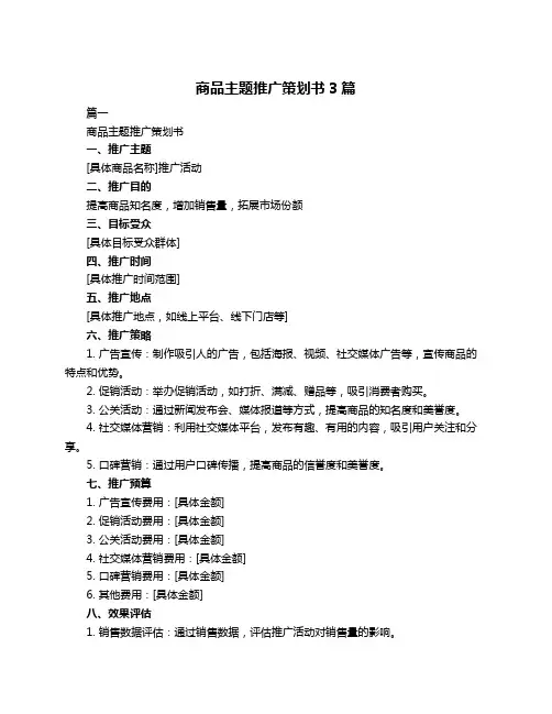 商品主题推广策划书3篇