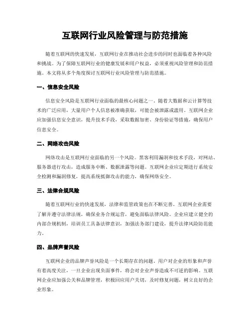 互联网行业风险管理与防范措施