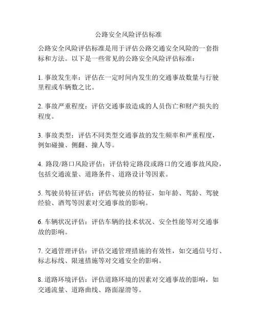 公路安全风险评估标准