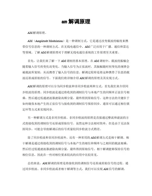 am解调原理