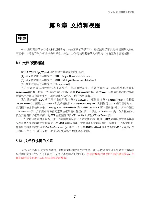 第八章 VC++文档和视图