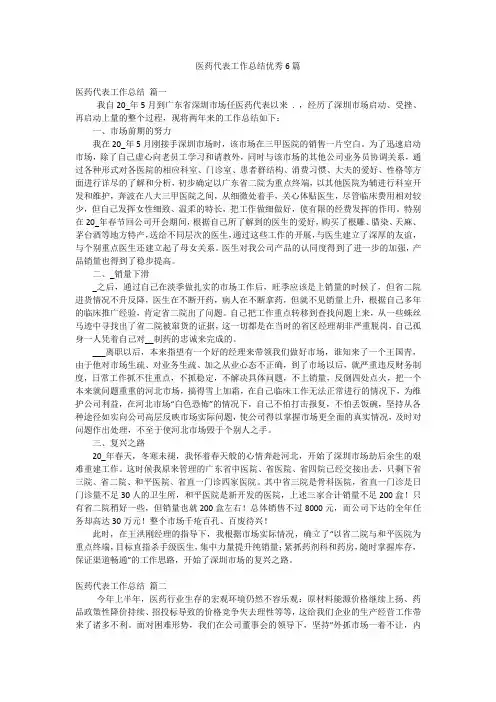 医药代表工作总结优秀6篇