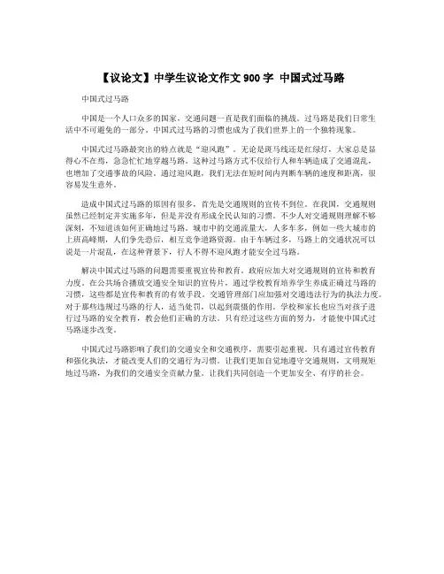 【议论文】中学生议论文作文900字 中国式过马路