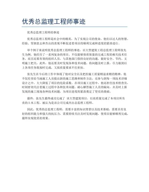 优秀总监理工程师事迹