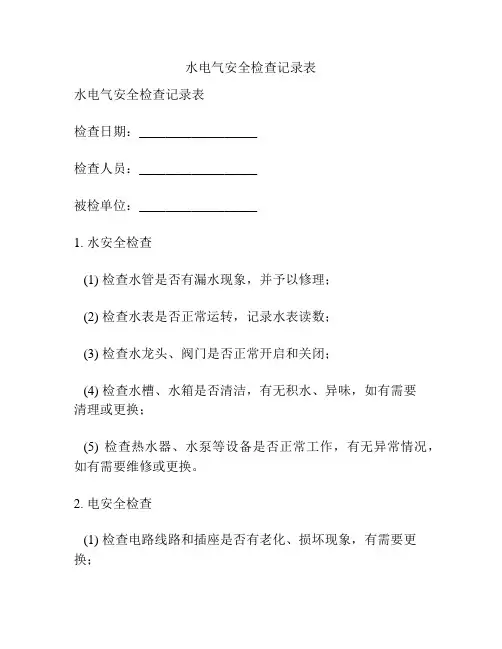 水电气安全检查记录表