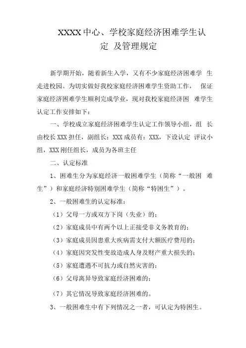 中心学校家庭经济困难学生认定及管理规定