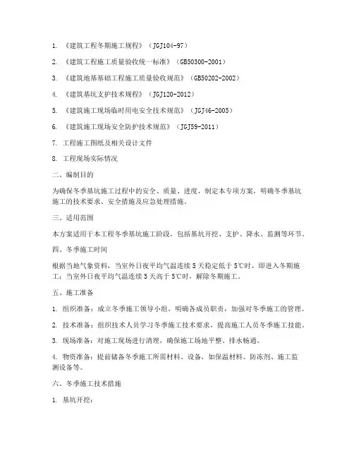 冬季基坑开完专项方案