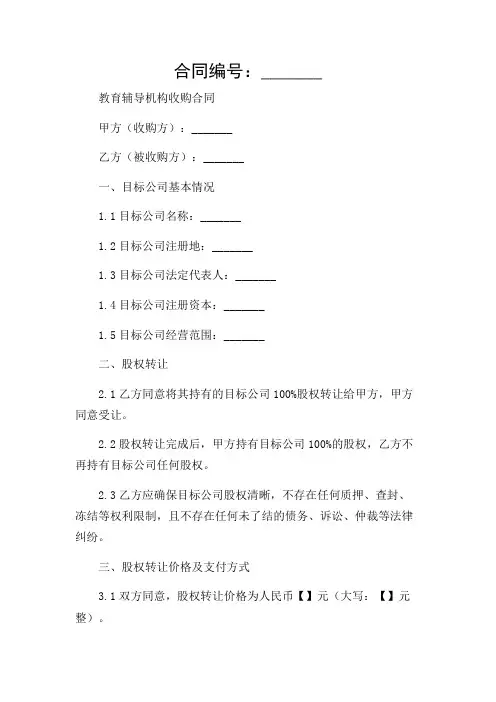 教育辅导机构收购的合同范本