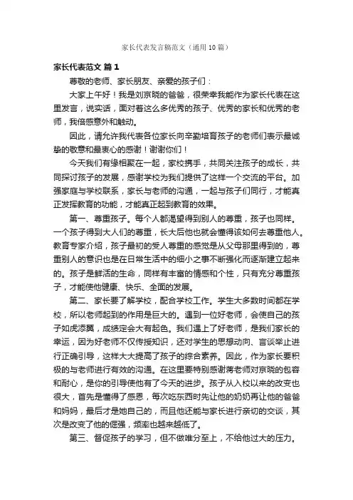 家长代表发言稿范文（通用10篇）