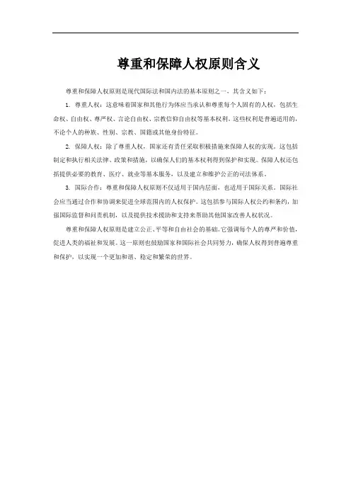 尊重和保障人权原则含义