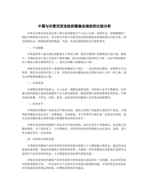 中国与印度尼西亚纺织服装业现状的比较分析