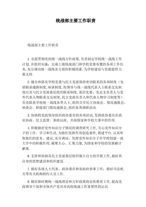 统战部主要工作职责