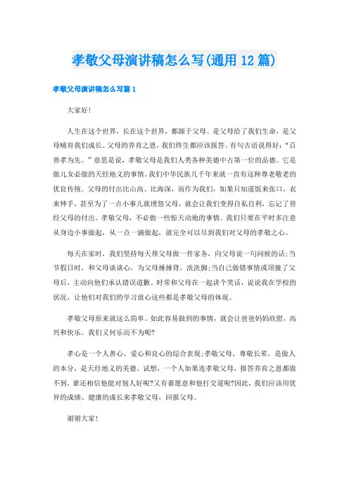 孝敬父母演讲稿怎么写(通用12篇)