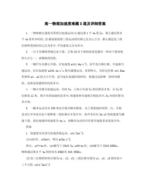 高一物理加速度难题5道及详细答案