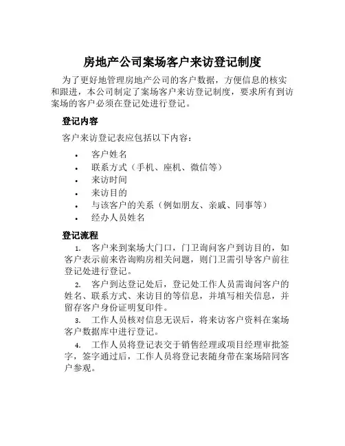 房地产公司案场客户来访登记制度