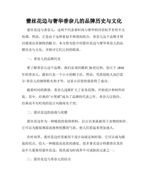 蕾丝花边与奢华香奈儿的品牌历史与文化