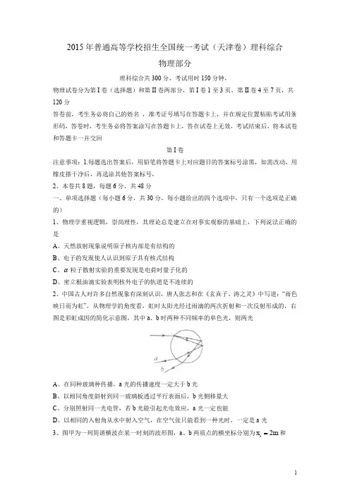2015年高考真题天津卷理综物理部分试题word版