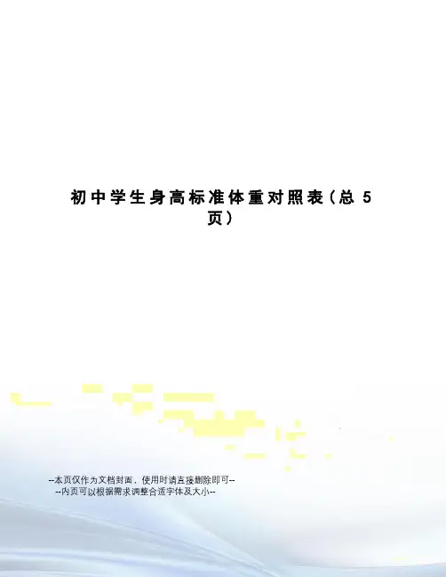 初中学生身高标准体重对照表