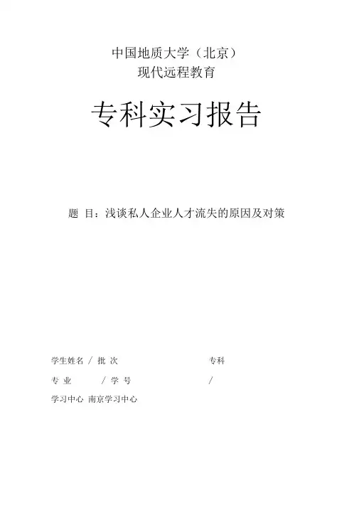 行政管理毕业论文浅谈私人企业人才流失的原因及对策