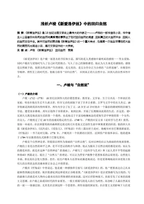 浅析卢梭《新爱洛伊丝》中的回归自然