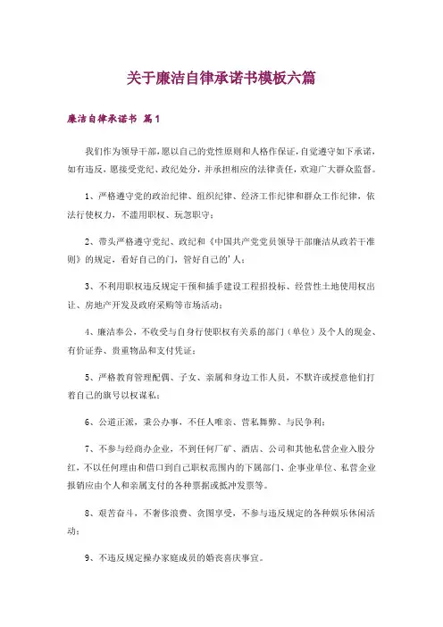 关于廉洁自律承诺书模板六篇